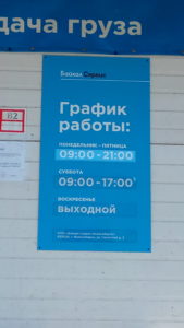 График работы транспортной компании БайкалСервис работает с понедельника по пятницу с 9:00 до 21:00 и в субботу с 9:00 до 17:00 воскресенье выходной
